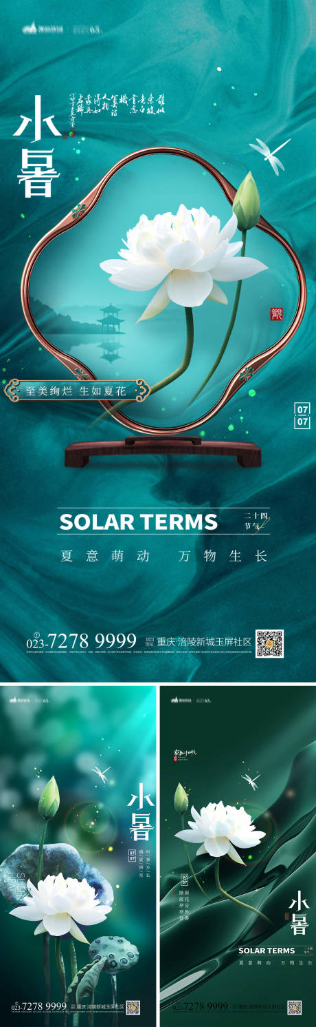 源文件下載【小暑節(jié)氣海報】編號：40370010754302858