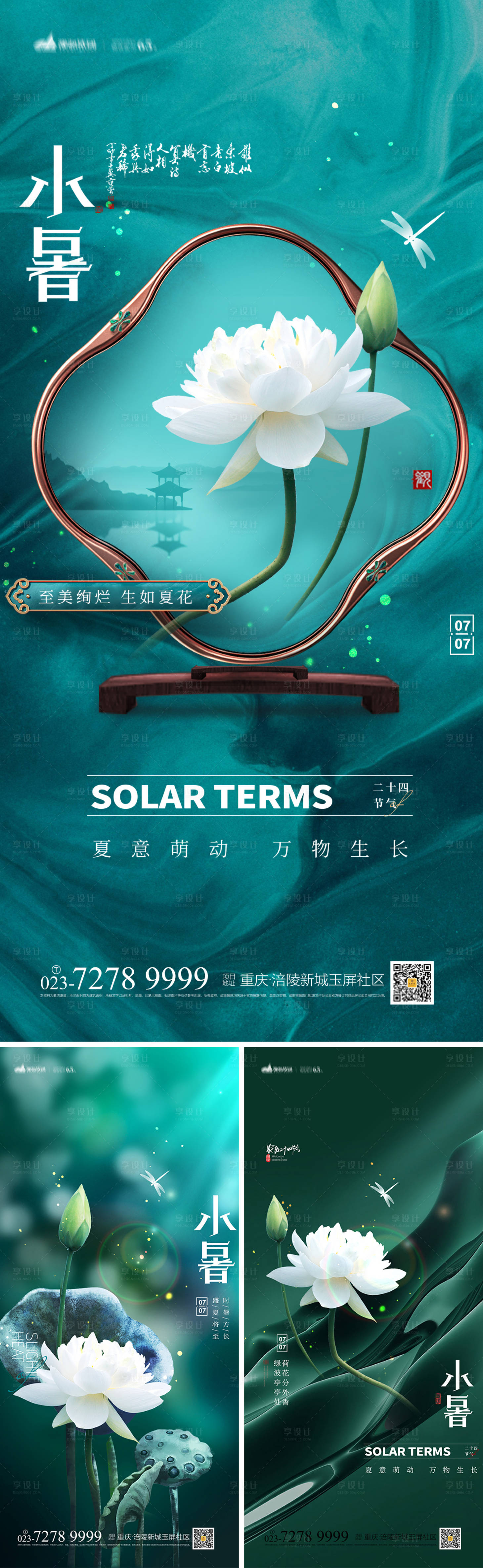 源文件下載【享設計】搜索編號：40370010754302858【小暑節氣海報】