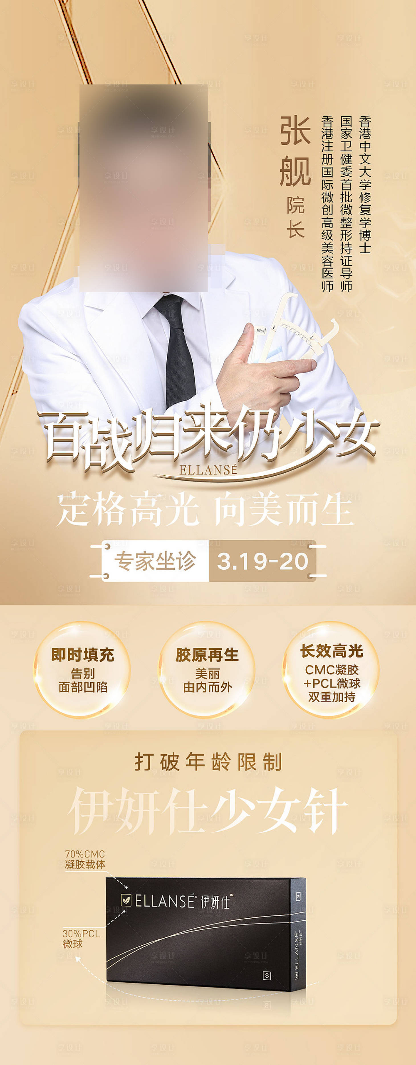 源文件下载【少女针专家坐诊医美海报】编号：67030010629715303