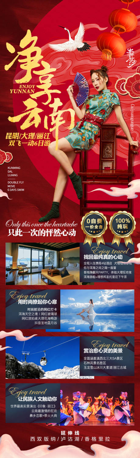 源文件下載【享設計】搜索編號：31910010545857346【凈享云南旅游紅金長圖海報】