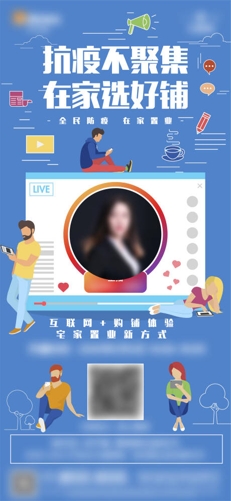 源文件下载【商铺防疫线上直播】编号：89200010534994268