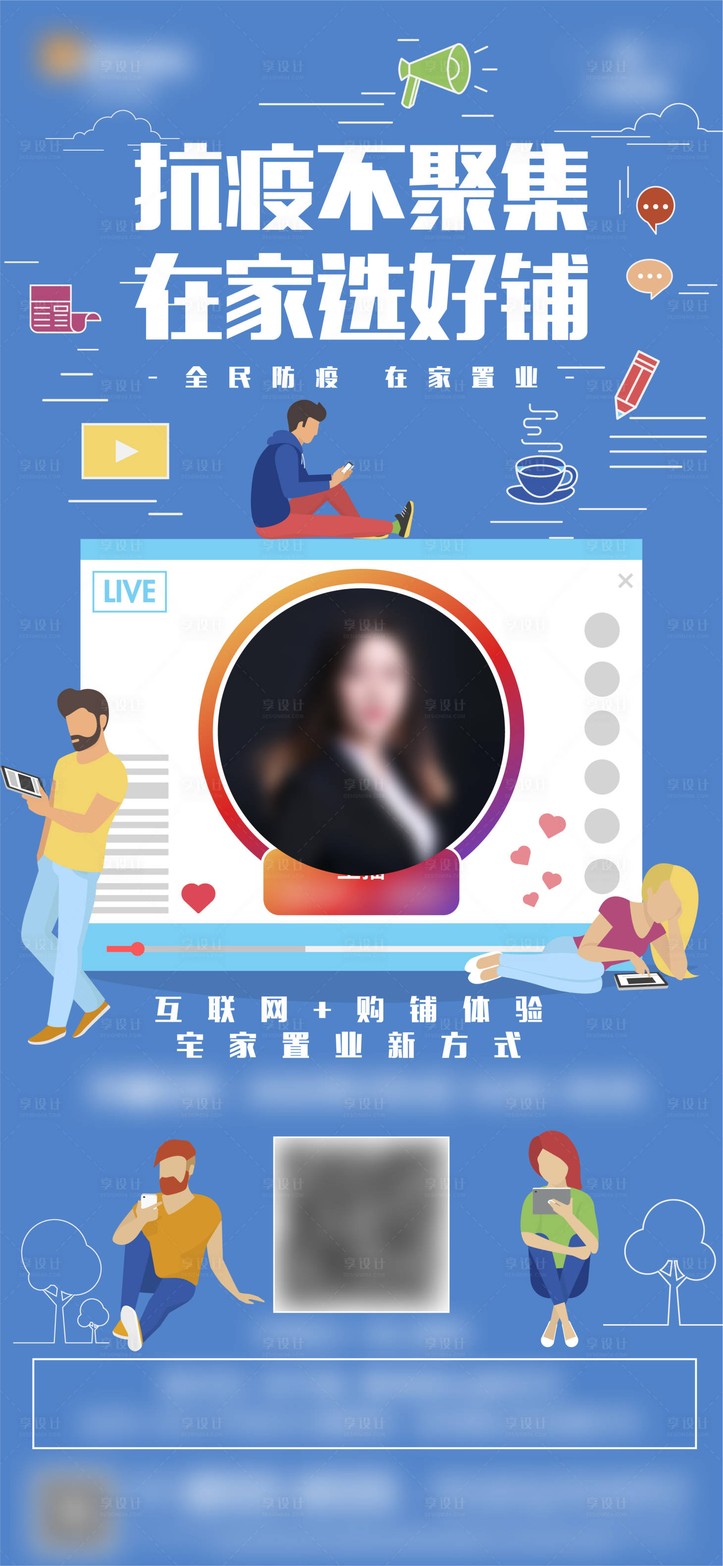 源文件下载【享设计】搜索编号：89200010534994268【商铺防疫线上直播】