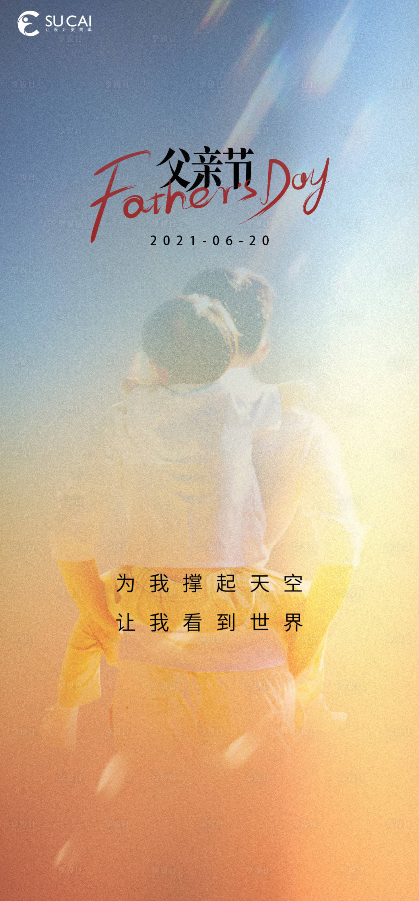 源文件下载【享设计】搜索编号：68730010411375378【父亲节海报】