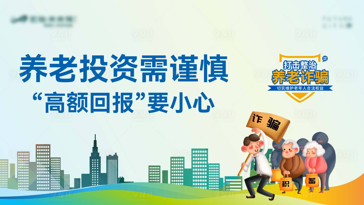 源文件下载【享设计】搜索编号：50730010677779664【防诈骗宣传背景板】