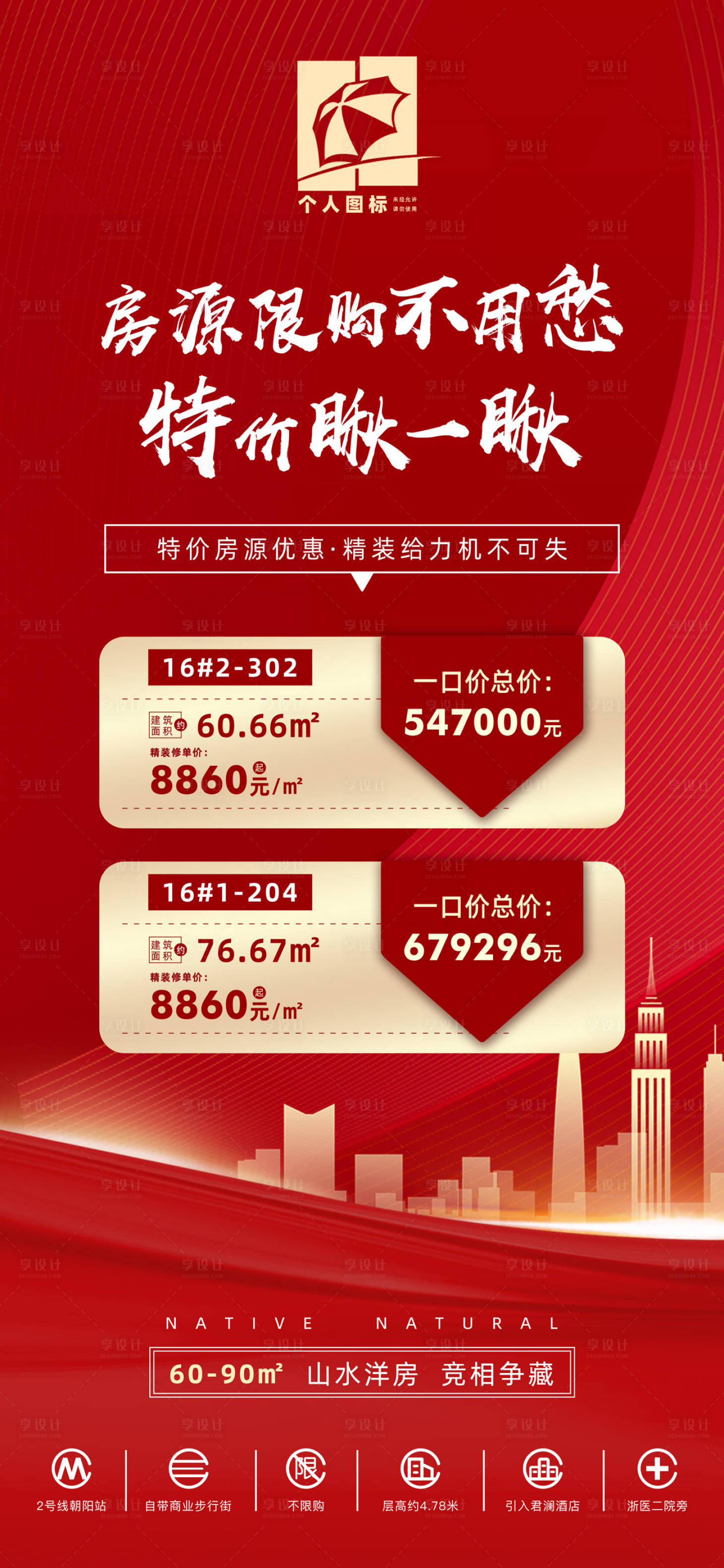 源文件下载【享设计】搜索编号：68560010685891409【月末冲刺特价房房源海报】