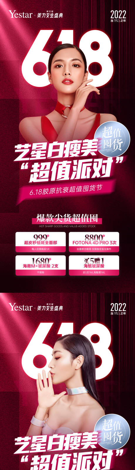 源文件下载【618医美年中大促电商囤货系列海报】编号：63070010529629173