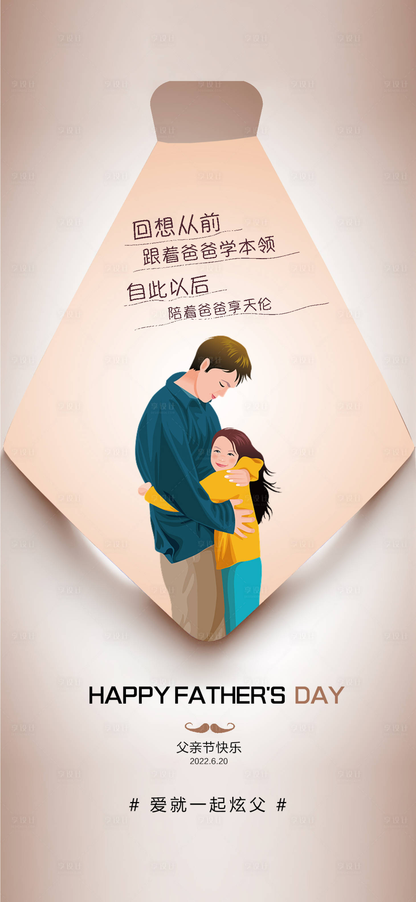 源文件下载【享设计】搜索编号：21370010518763647【医美父亲节海报】