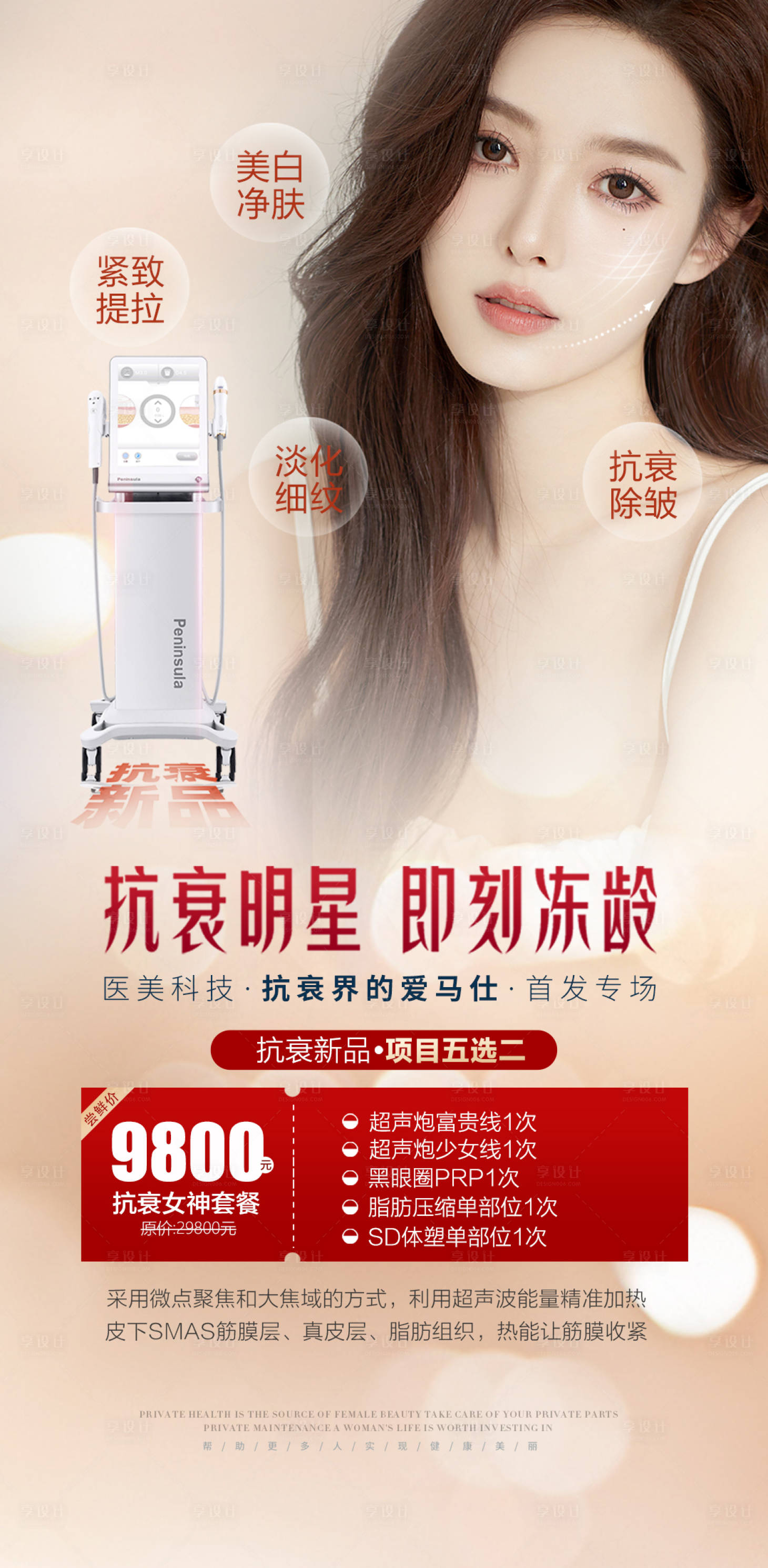 源文件下载【医美抗衰超声炮美肤活动海报】编号：36270010310771528