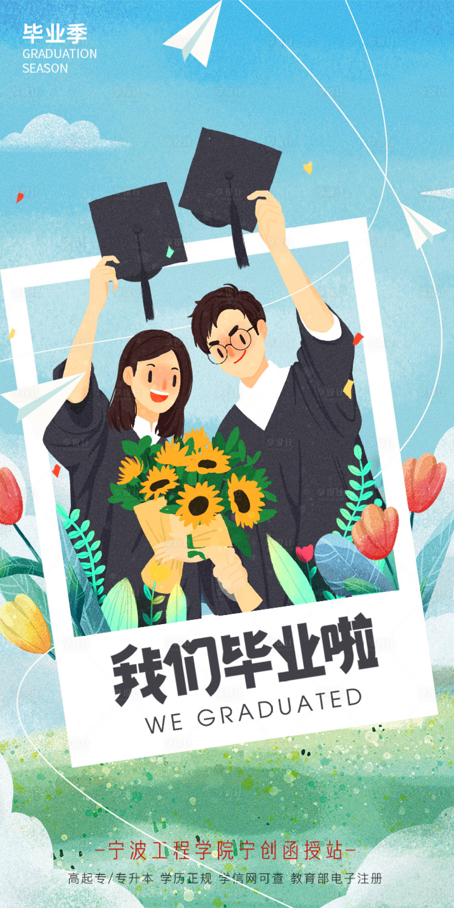 源文件下载【享设计】搜索编号：49200010567949580【毕业季海报】