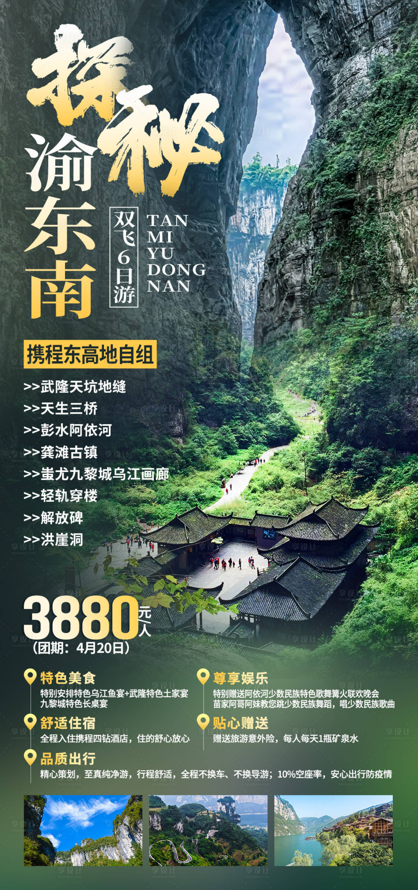 源文件下载【探秘渝东南旅游海报】编号：20220613081008880