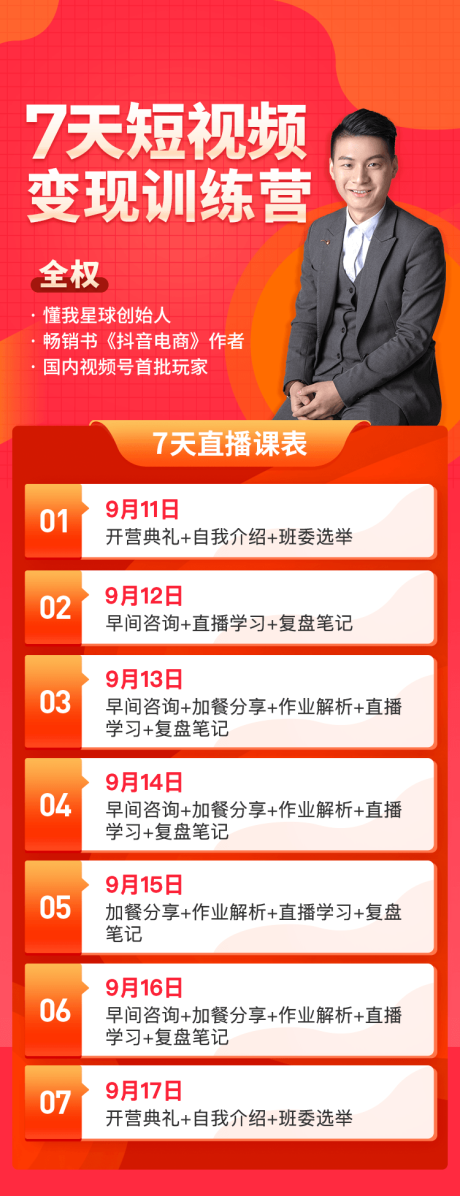 源文件下載【享設計】搜索編號：68030010355411698【7天短視頻變現訓練營海報】