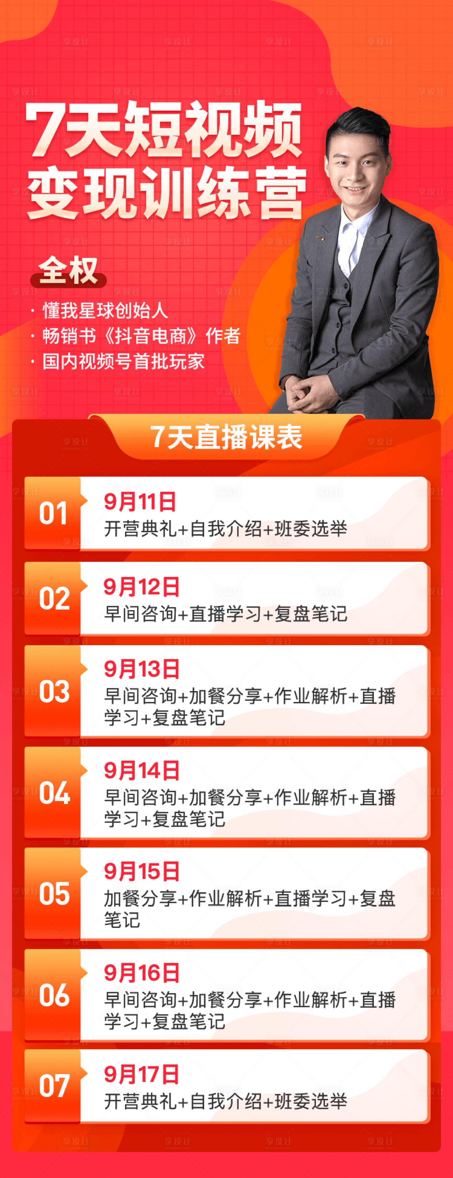 源文件下載【享設計】搜索編號：68030010355411698【7天短視頻變現(xiàn)訓練營海報】