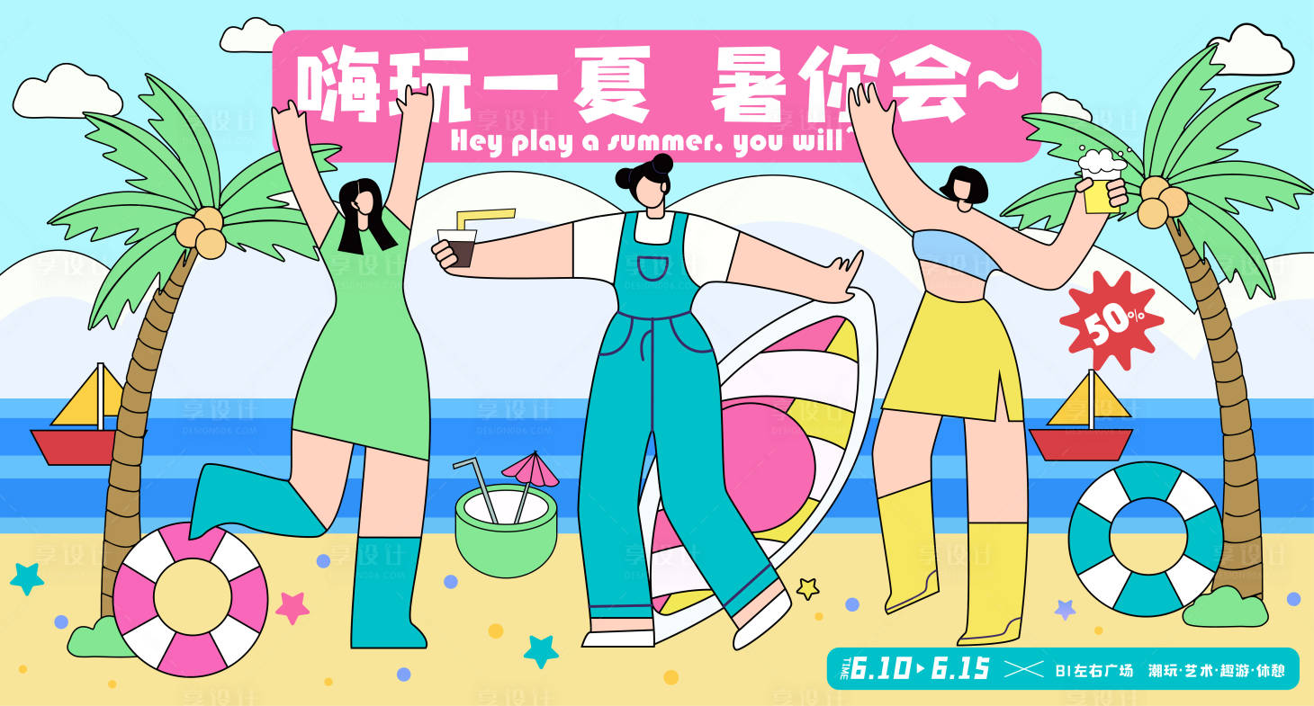 源文件下載【享設(shè)計(jì)】搜索編號(hào)：91170010384955588【嗨玩一夏】