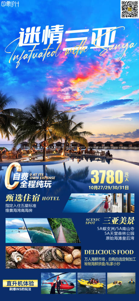 源文件下载【迷情三亚海报】编号：99640010458816346