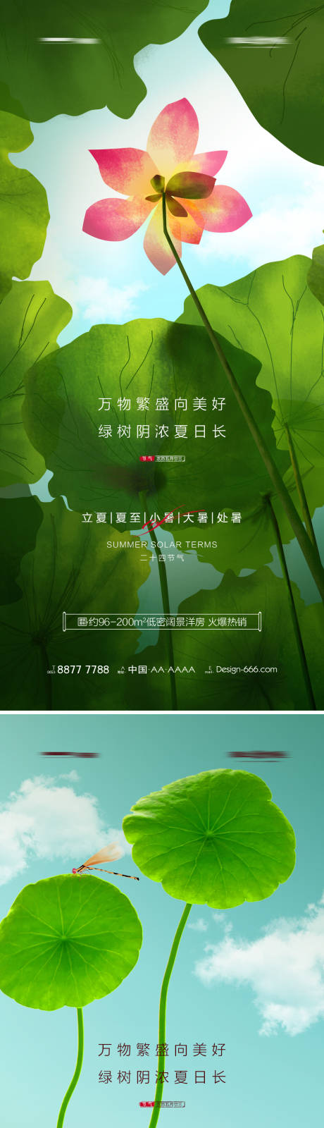 源文件下载【地产立夏夏至小暑大暑处暑系列海报】编号：20220610102638185