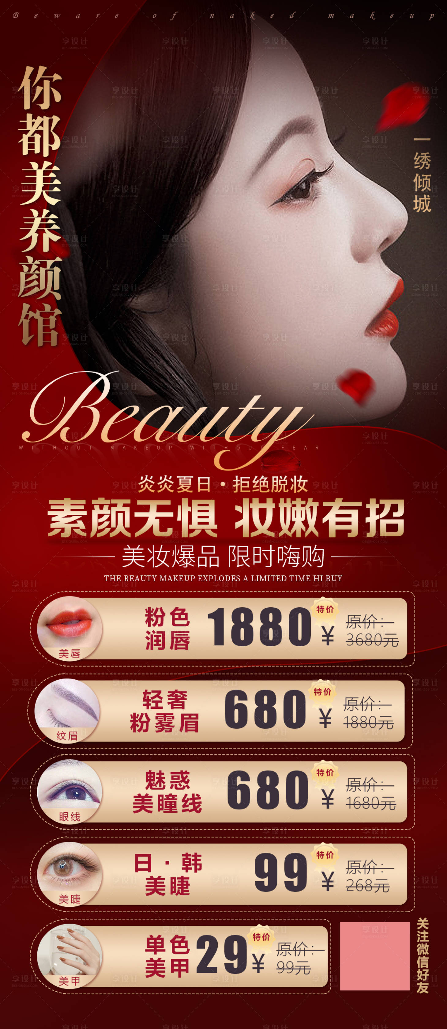源文件下載【享設計】搜索編號：32630010481804501【醫美紋繡促銷海報】
