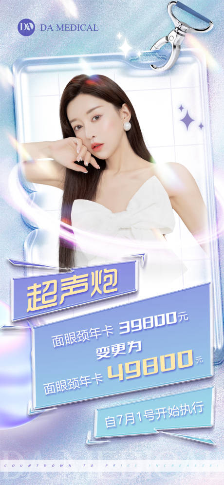 源文件下载【医美超声炮通知海报】编号：93410010603954496
