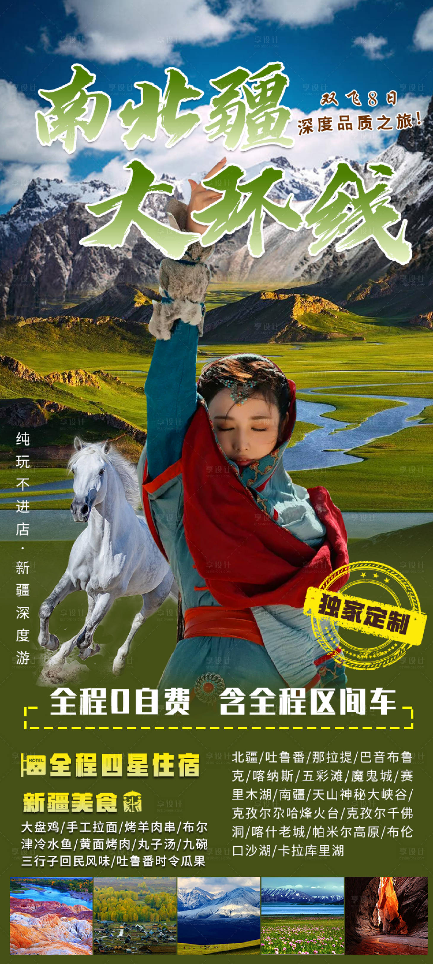 源文件下載【享設(shè)計(jì)】搜索編號(hào)：62330010767293429【新疆旅游海報(bào)】