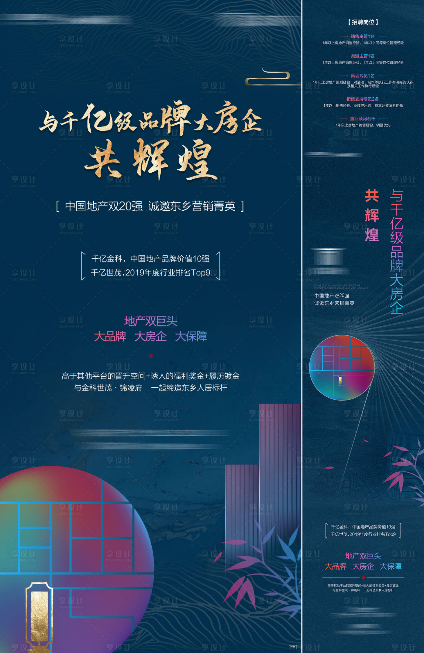 源文件下載【享設計】搜索編號：85420010761089071【地產新中式招聘海報長圖】