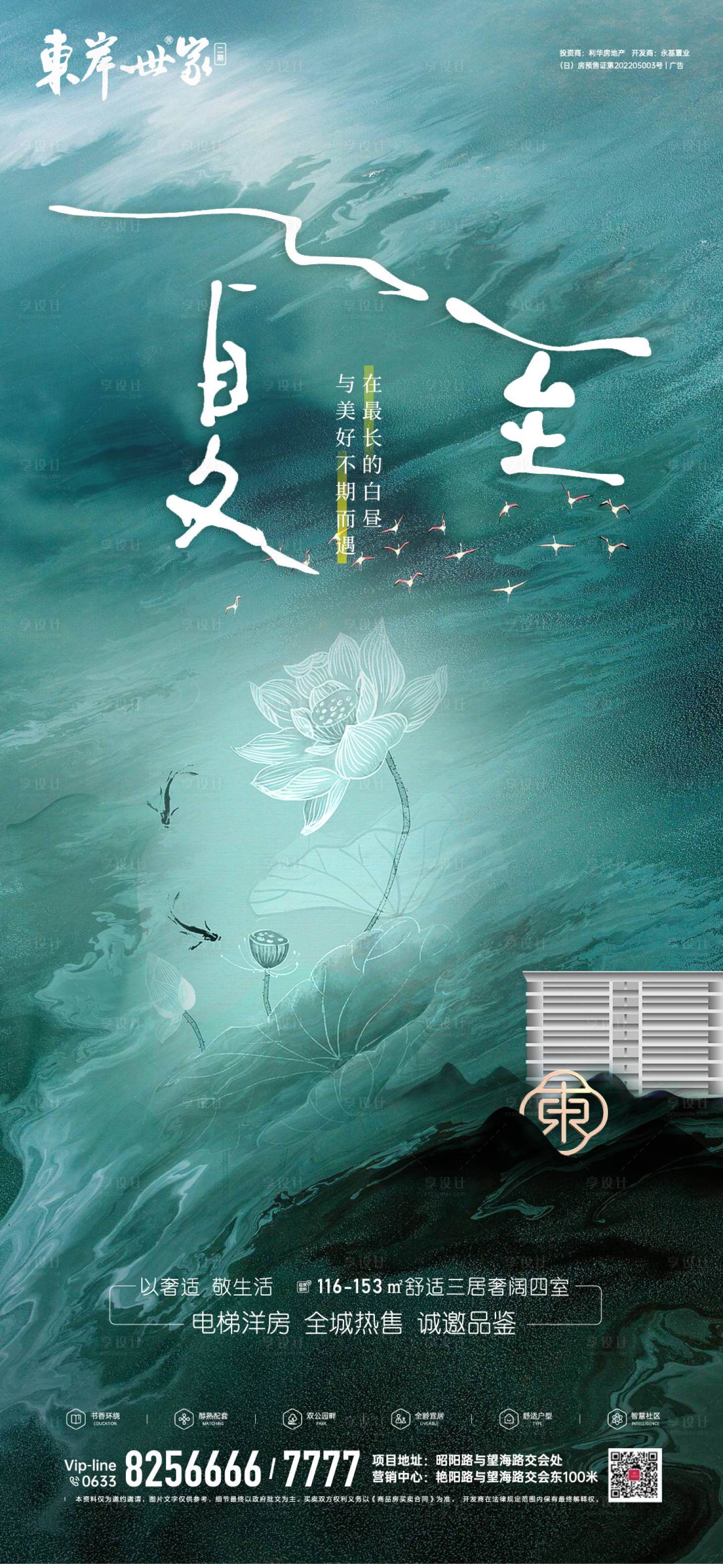 源文件下载【节气夏至地产海报】编号：20220625150609033