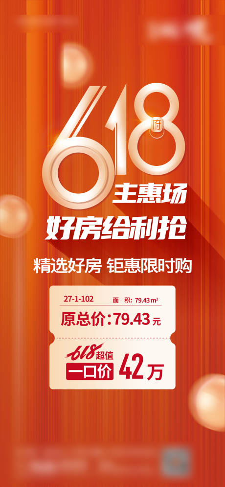 源文件下载【地产618购房节海报】编号：66970010511936123