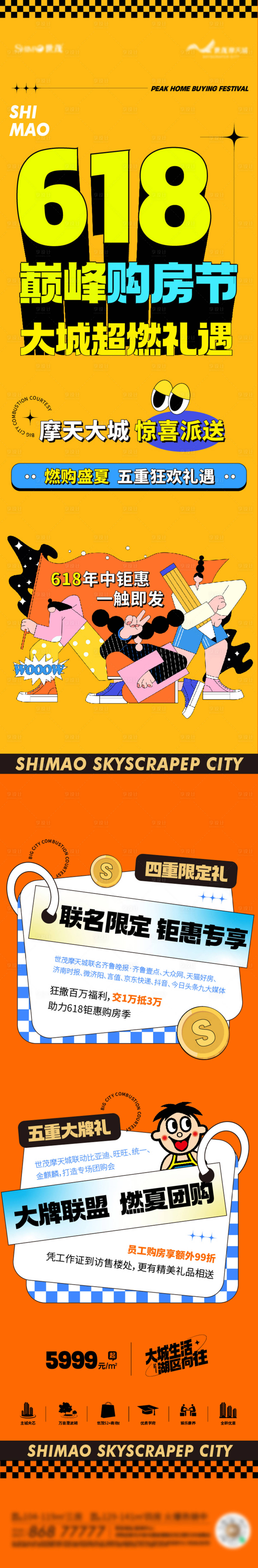 源文件下載【享設計】搜索編號：67430010761662901【地產618購房節活動長圖海報】