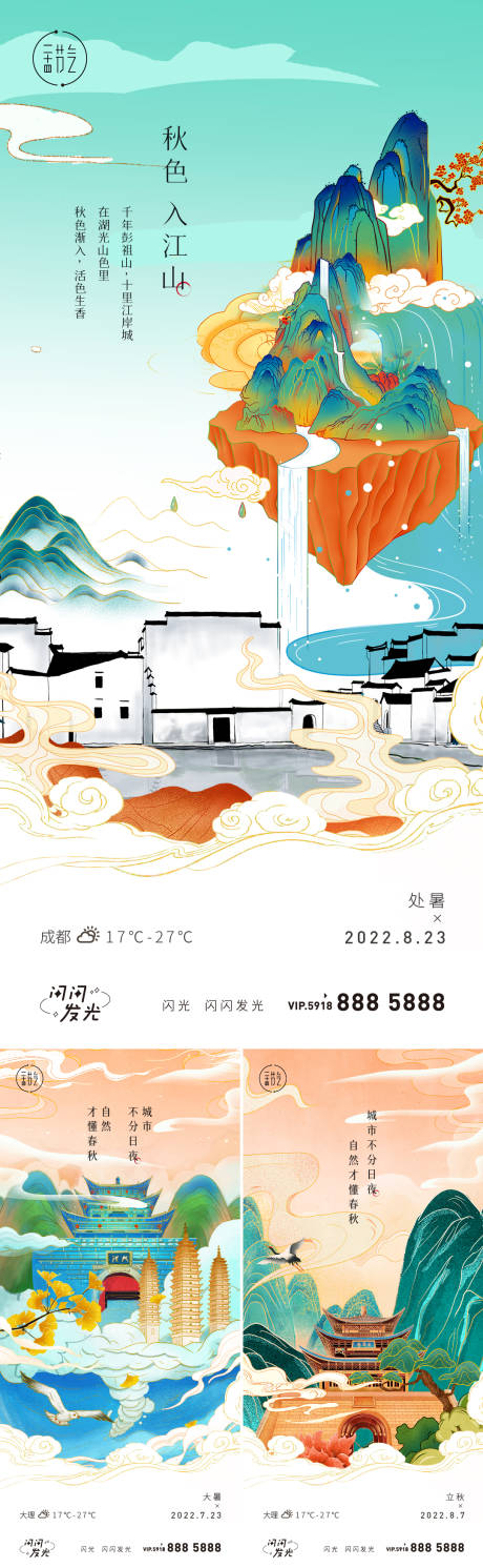 源文件下载【享设计】搜索编号：52460010815297486【大暑处暑立秋海报】