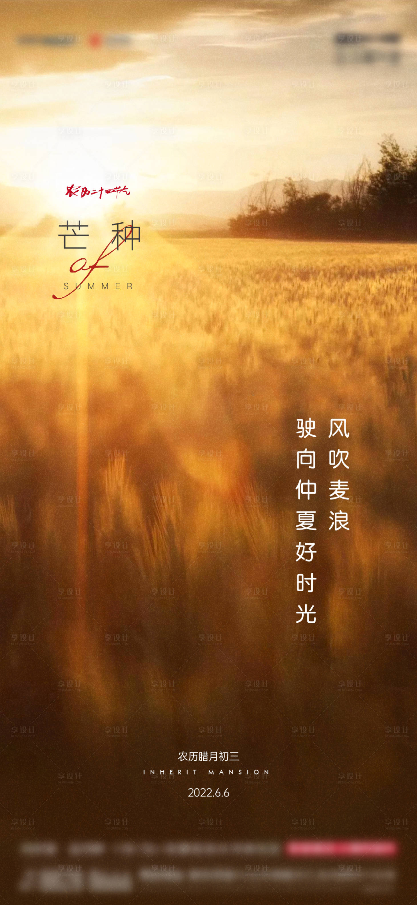 源文件下載【享設計】搜索編號：53550010312812852【芒種節氣海報】