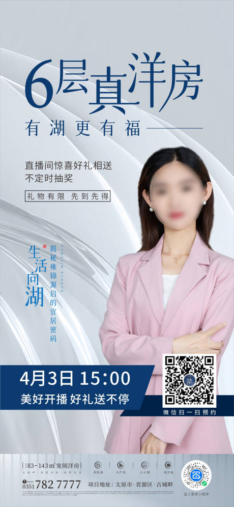 源文件下载【享设计】搜索编号：90850010496794331【洋房直播海报】