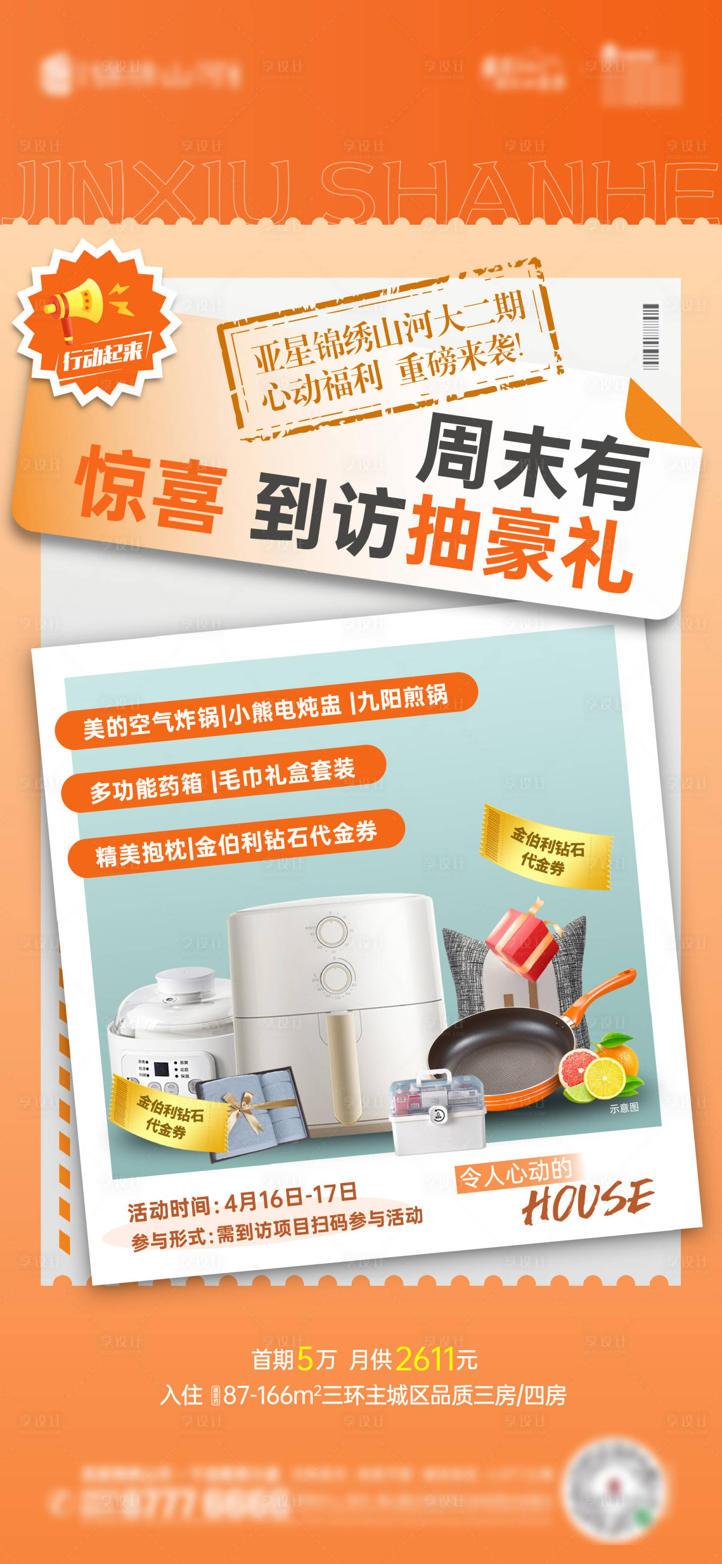 源文件下载【地产周末到访有礼暖场海报】编号：85610010397475389