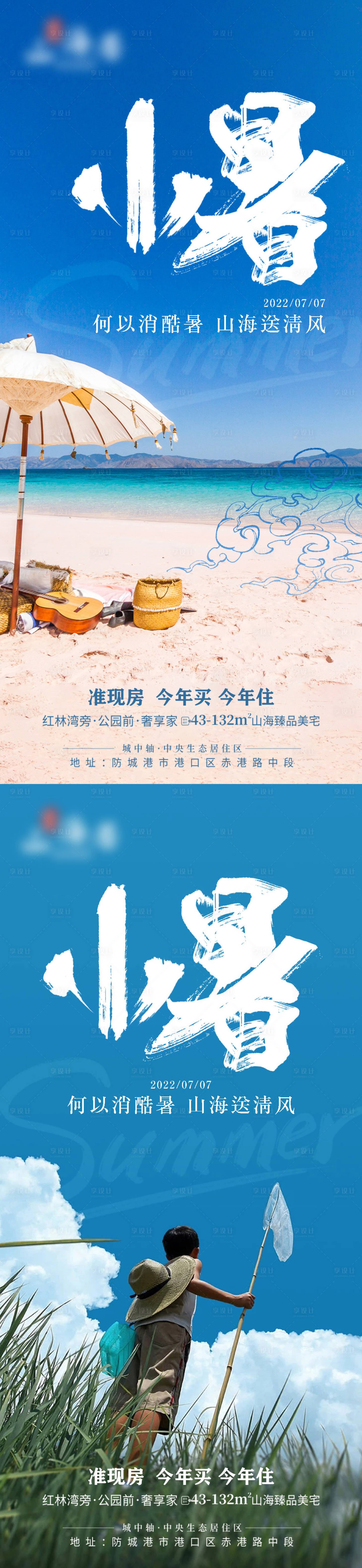 源文件下载【享设计】搜索编号：76560010771306934【地产小暑系列海报】