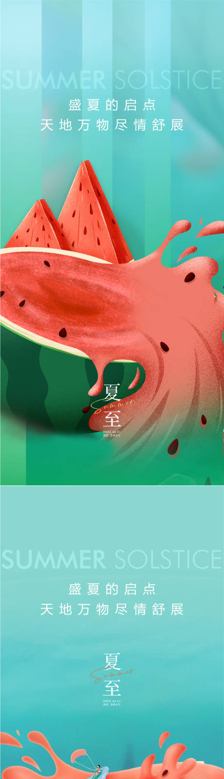 源文件下载【享设计】搜索编号：54240010485929656【夏至系列海报】