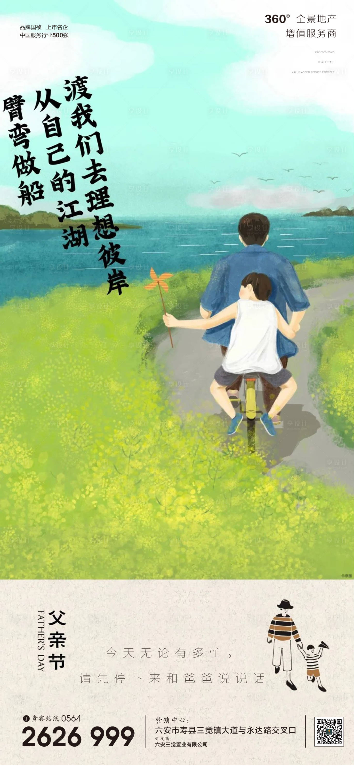 源文件下载【享设计】搜索编号：29450010392634359【地产父亲节海报】