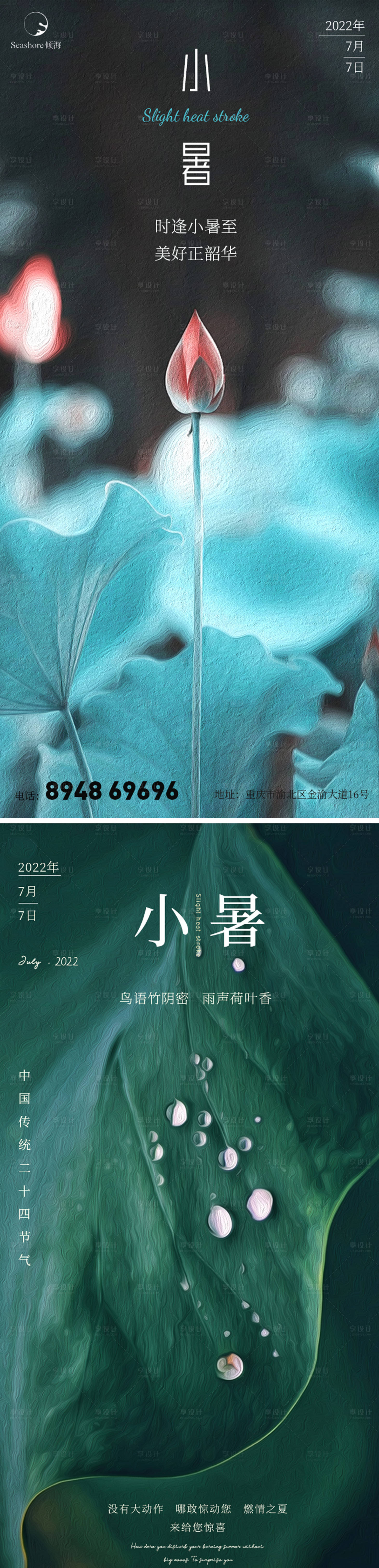 源文件下載【享設計】搜索編號：50550010642401622【小暑節氣海報】
