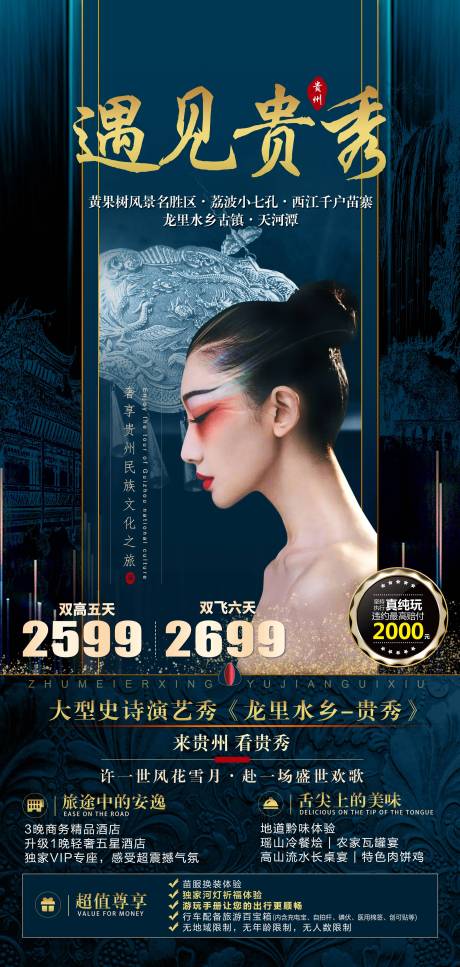 源文件下載【遇見貴秀貴州旅游海報】編號：96560010508917996