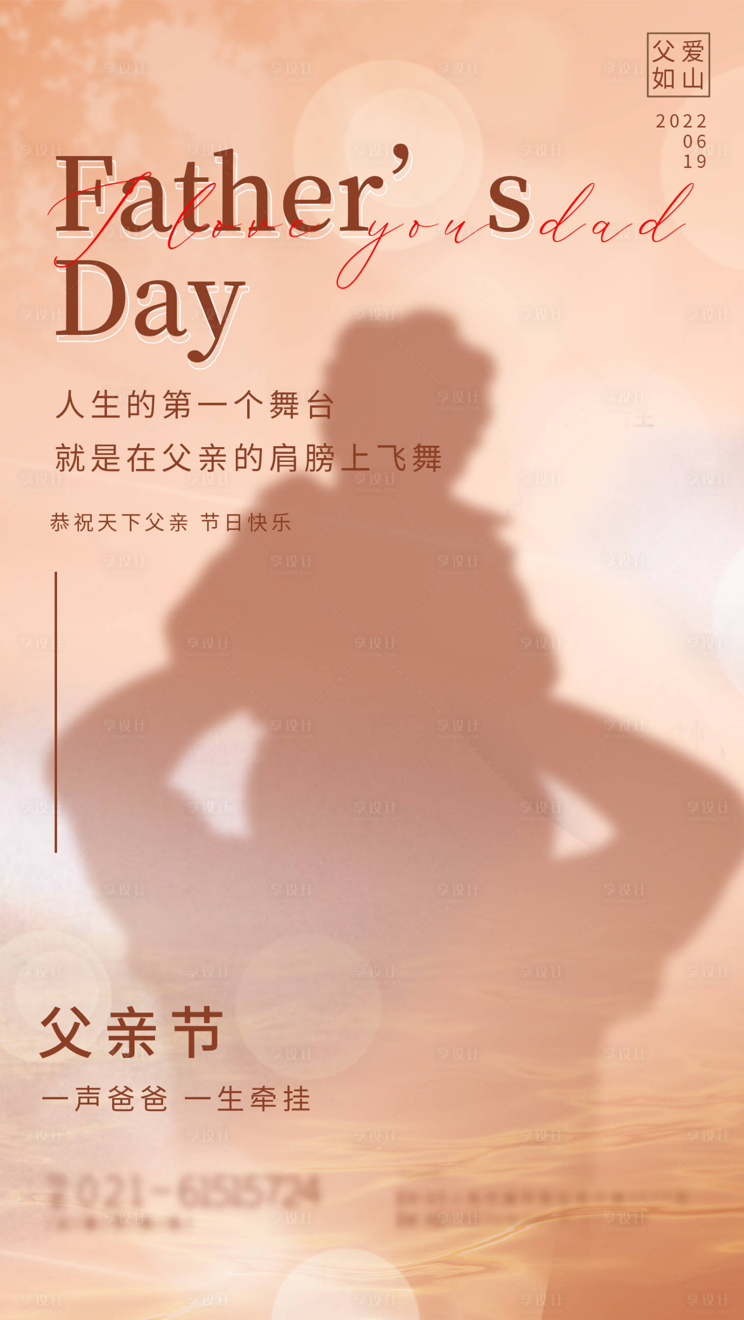 源文件下载【享设计】搜索编号：25100010526941794【意境风父亲节海报 】