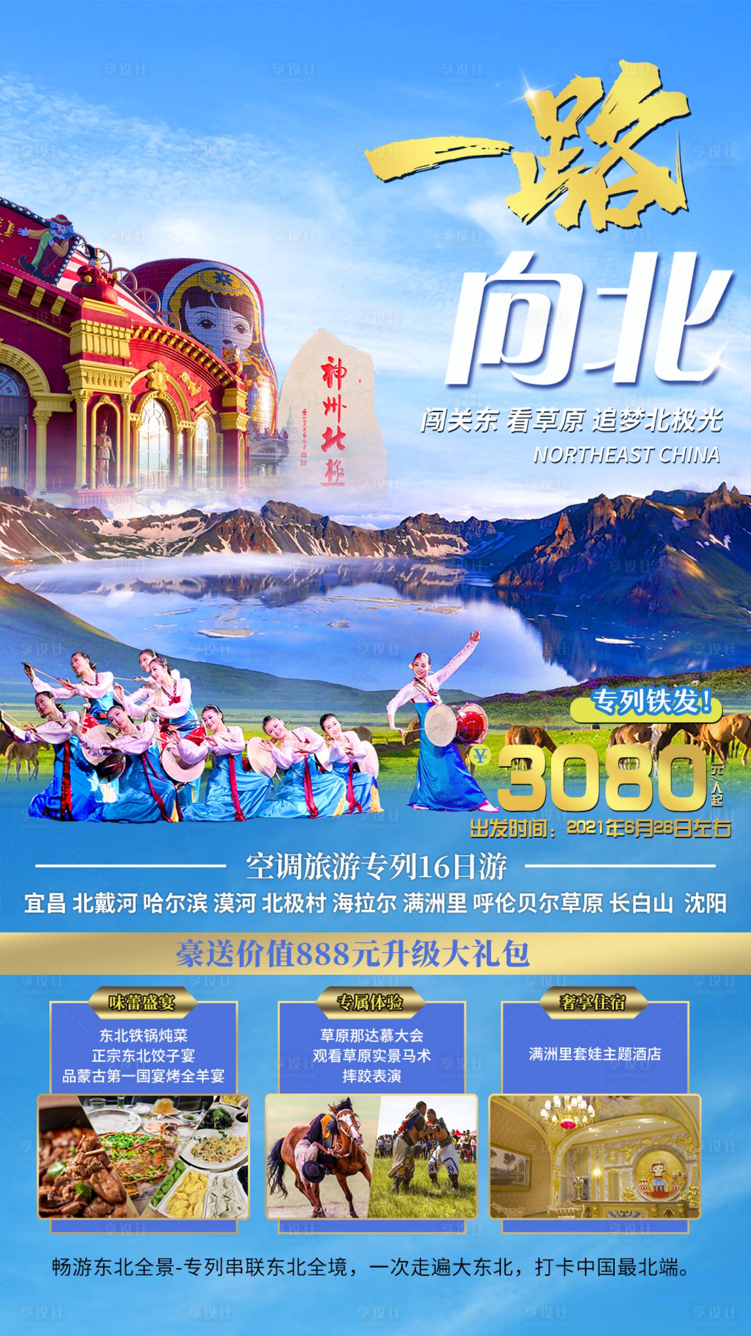 源文件下载【东北一路向北旅游海报】编号：20220622160020239