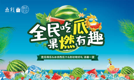 源文件下載【享設計】搜索編號：63450010336148248【西瓜活動背景板】