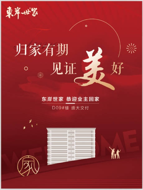 源文件下载【地产交付交房红色】编号：22510010725137066