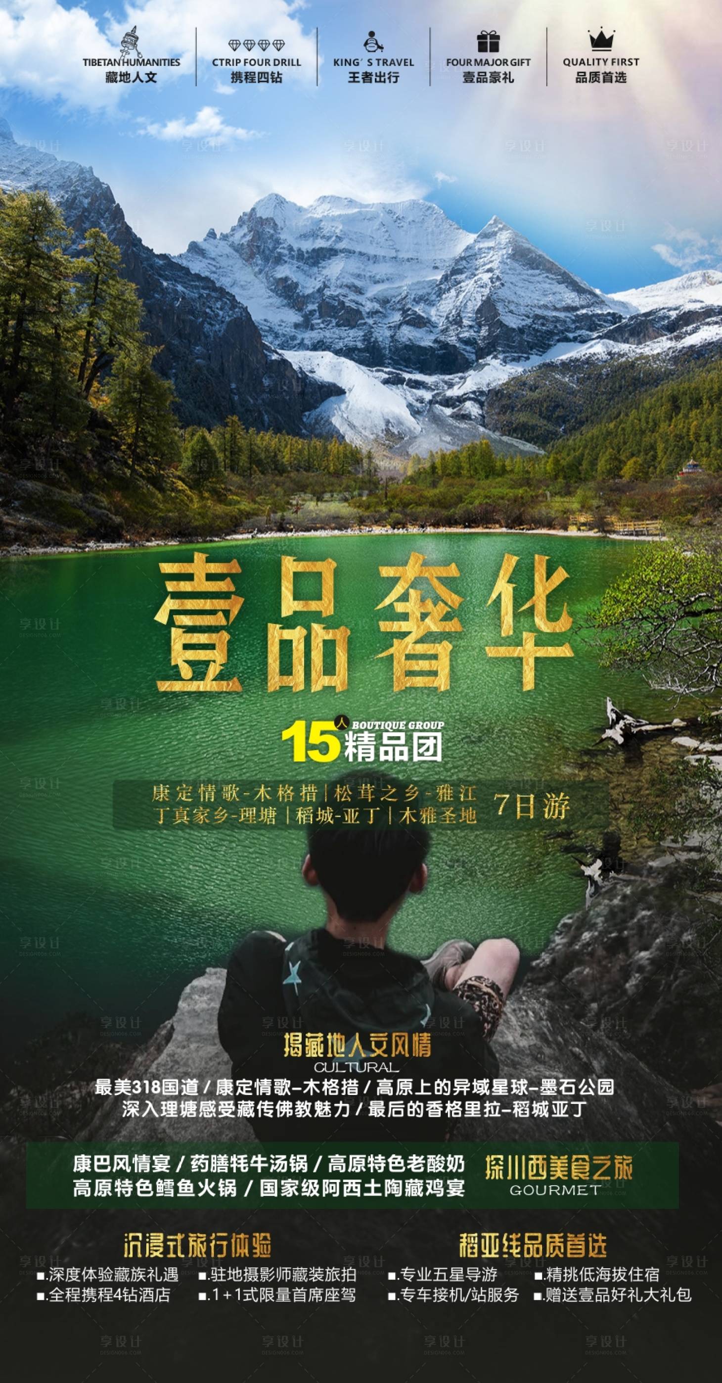 源文件下載【享設計】搜索編號：94330010627034907【稻城旅游海報】
