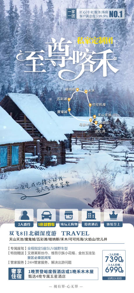 源文件下载【至尊喀禾新疆旅游海报  】编号：50620010526958891