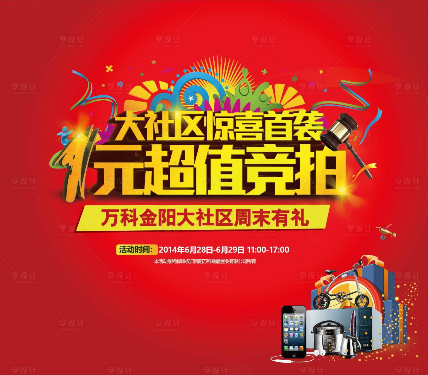 源文件下载【享设计】搜索编号：68470010519451219【竞拍家电拍卖会暖场活动背景板】