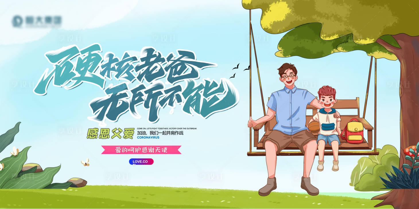 源文件下载【618遇上父亲节海报展板】编号：27940010508061342