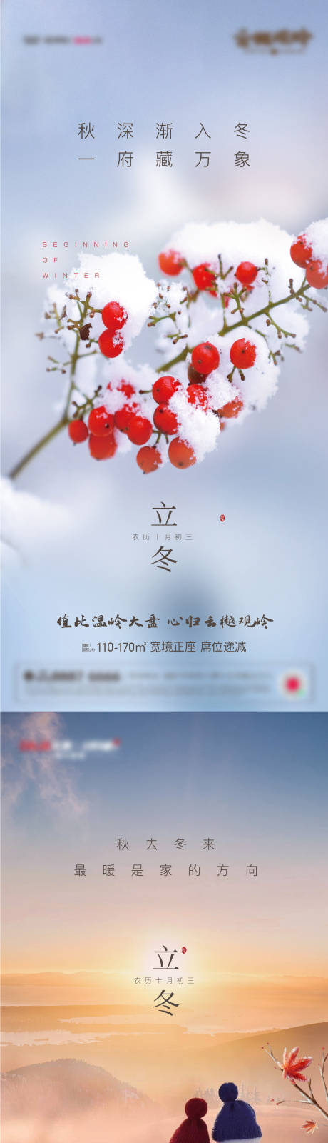 源文件下載【地產(chǎn)立冬節(jié)氣海報】編號：24330010359482146