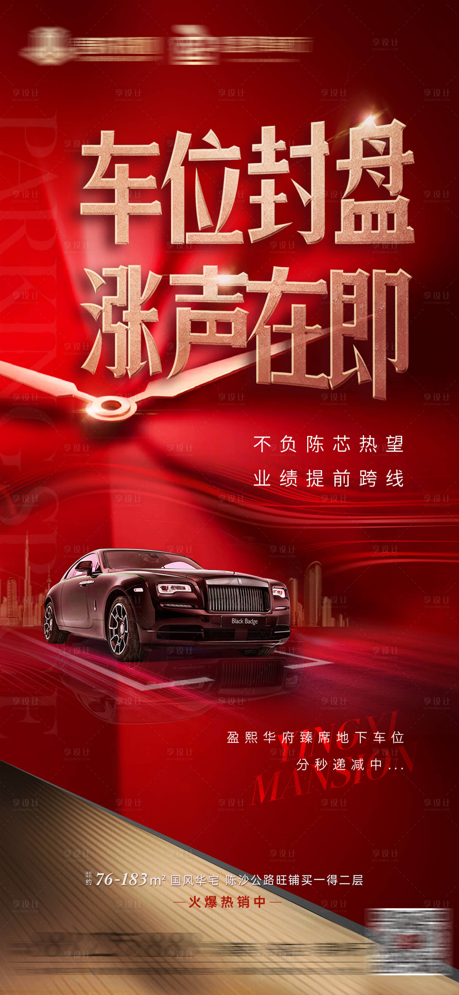 源文件下載【享設計】搜索編號：87000010321775214【地產車位熱銷海報】