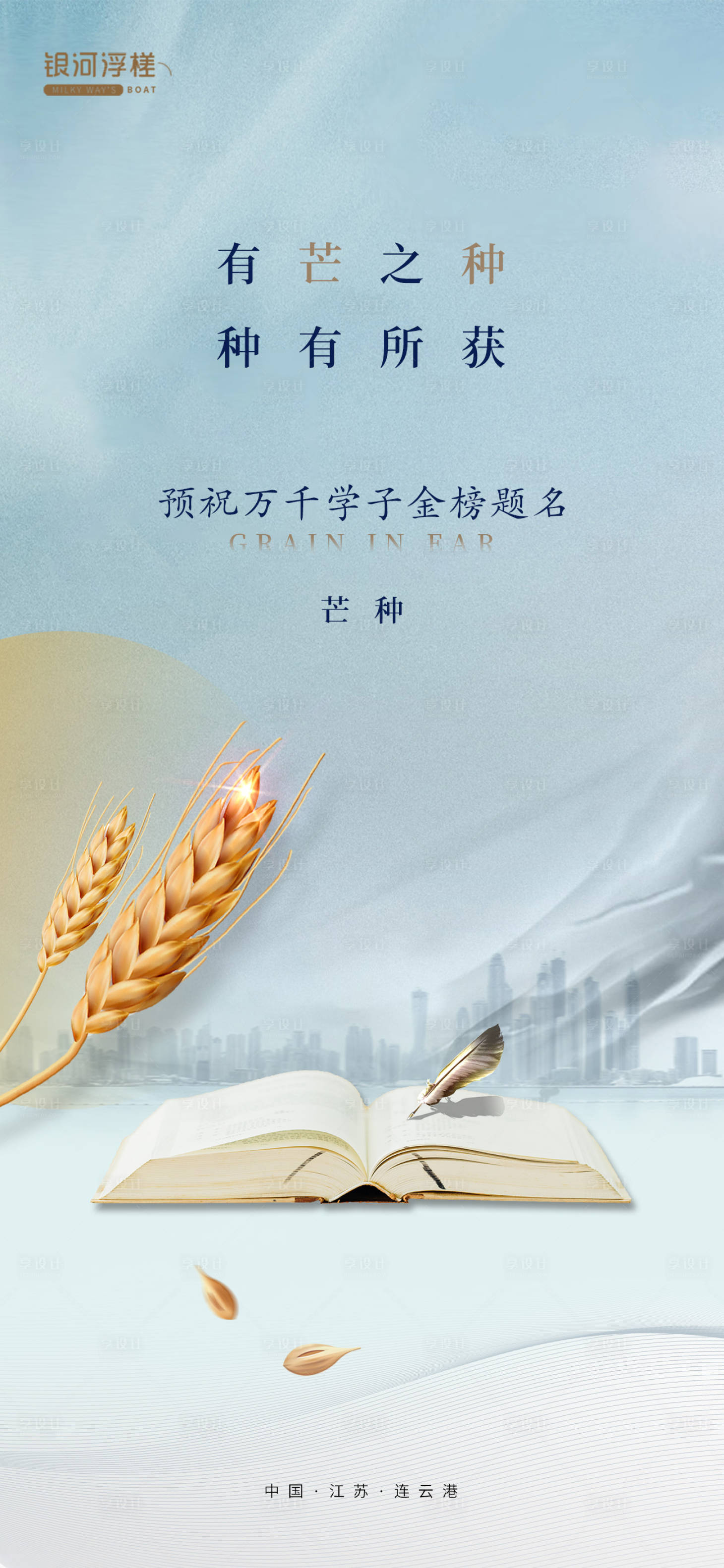 源文件下載【享設(shè)計(jì)】搜索編號(hào)：61480010385532491【房地產(chǎn)芒種高考海報(bào)】
