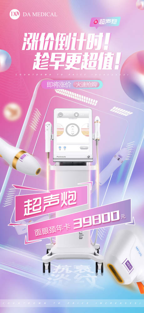 源文件下載【享設計】搜索編號：46910010602671451【醫美超聲炮宣傳海報】