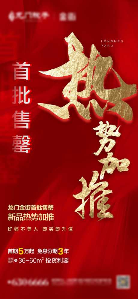 源文件下載【享設(shè)計】搜索編號：27320010643144339【地產(chǎn)熱銷紅金微信單圖海報】