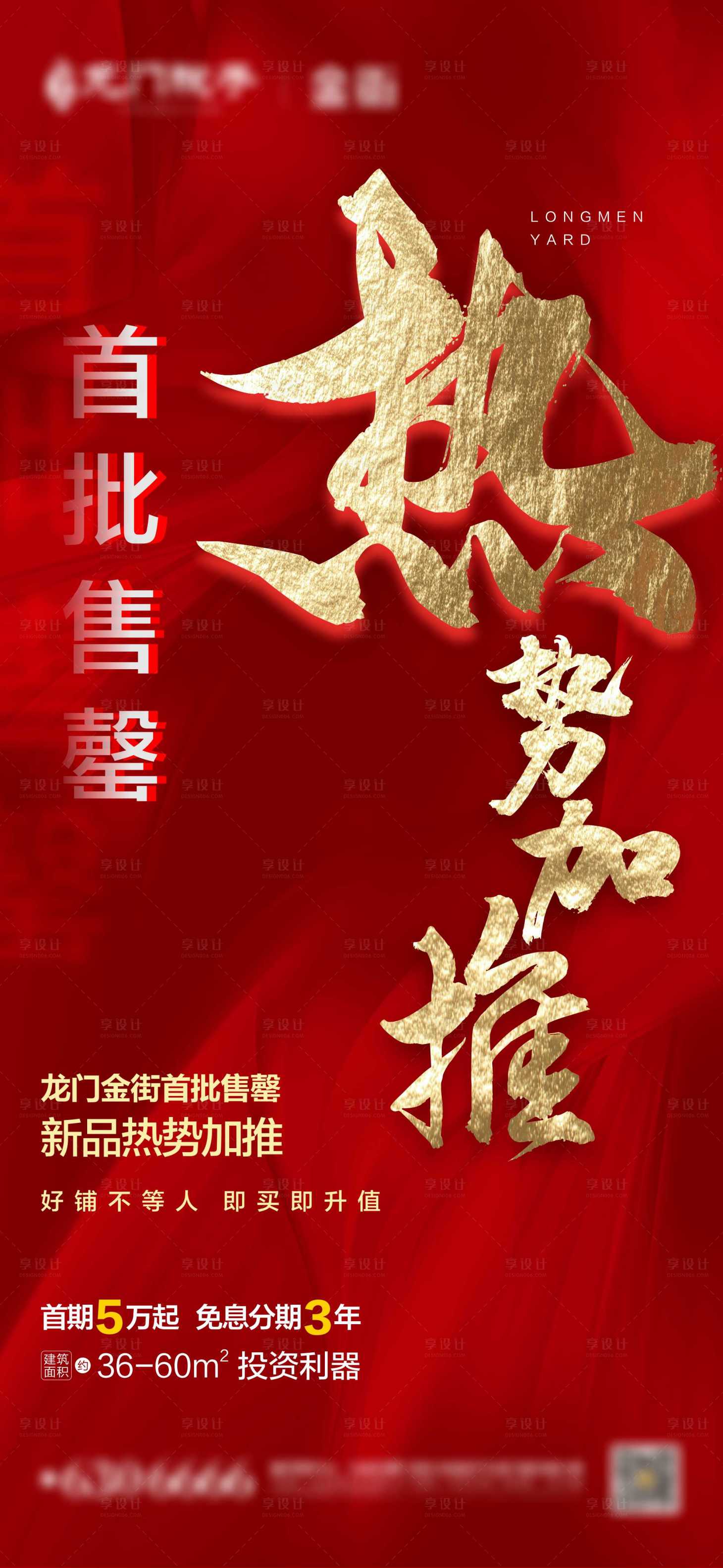 源文件下载【享设计】搜索编号：27320010643144339【地产热销红金微信单图海报】