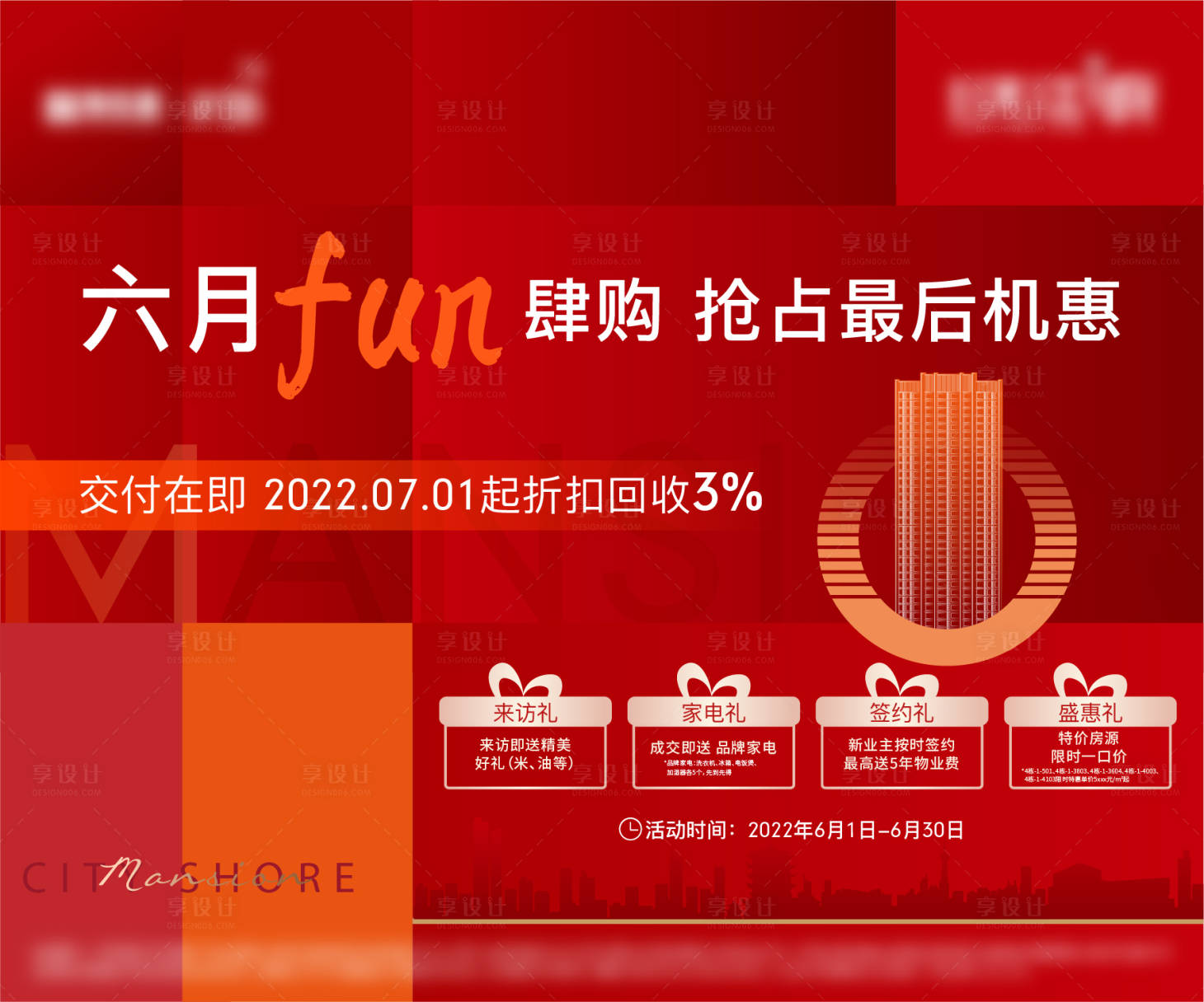 源文件下載【享設(shè)計】搜索編號：13550010605371958【地產(chǎn)熱銷海報】